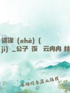 偶像設(shè)計(jì)師